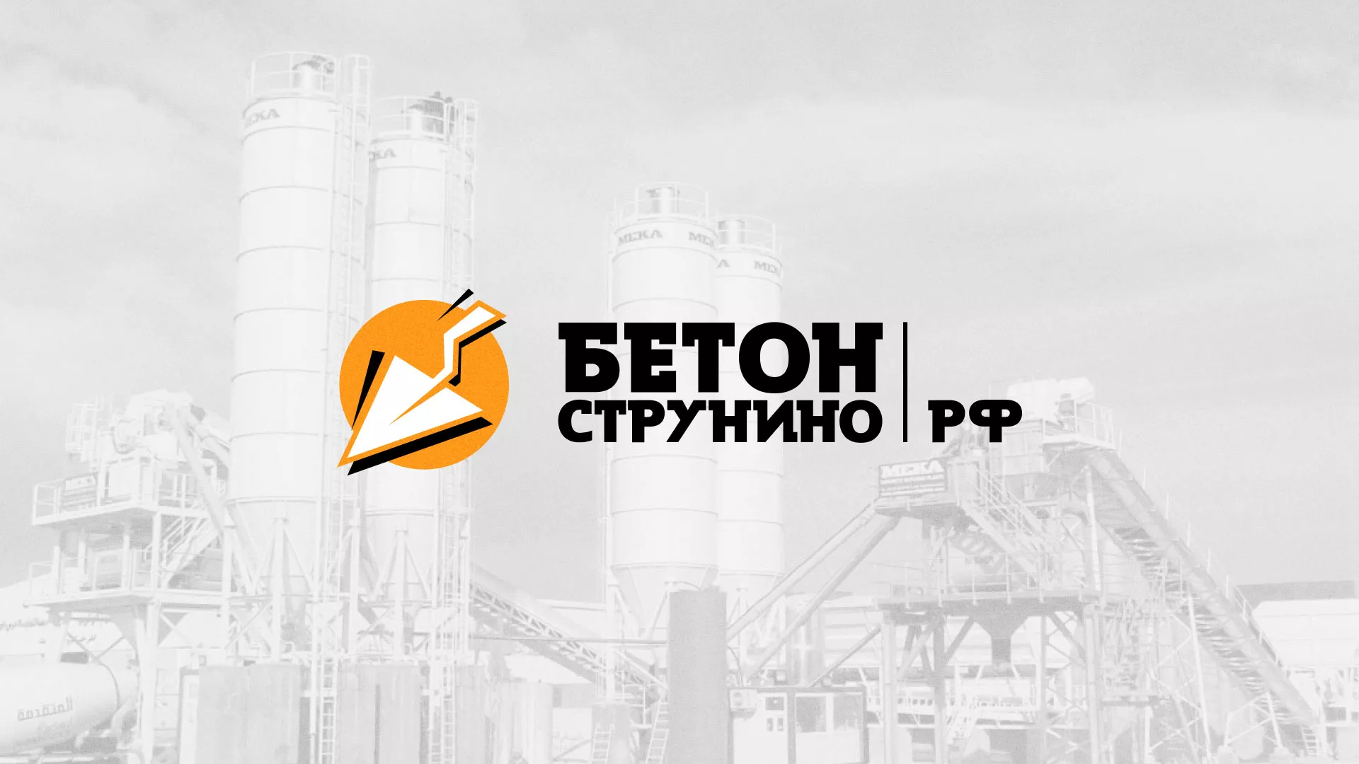 Разработка логотипа для бетонного завода в Дорогобуже